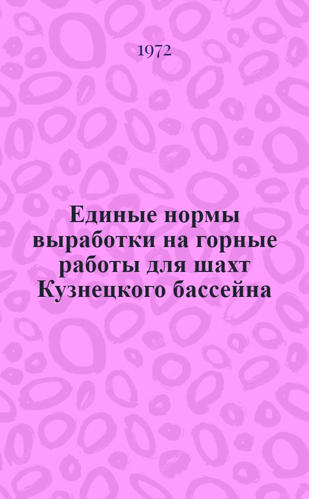 Единые нормы выработки на горные работы для шахт Кузнецкого бассейна : Утв. 14/II 1972 г
