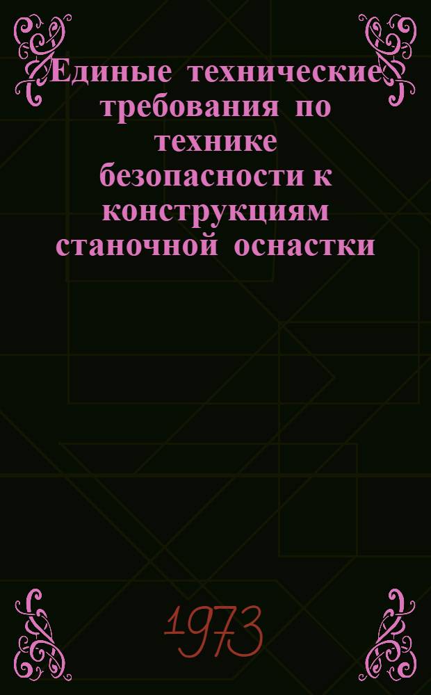 Единые технические требования по технике безопасности к конструкциям станочной оснастки