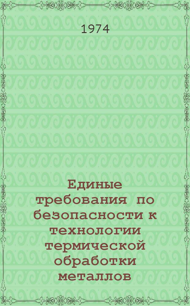 Единые требования по безопасности к технологии термической обработки металлов : Утв. 16/V 1974 г