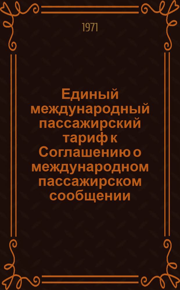 Единый международный пассажирский тариф к Соглашению о международном пассажирском сообщении (ЕМПТ) : Действует с 1 V 1972 г
