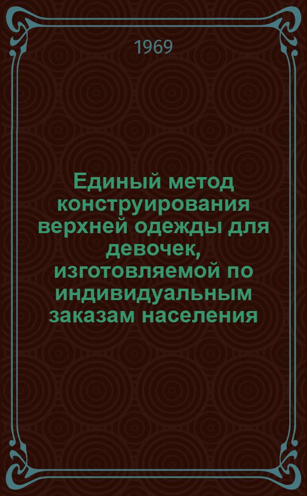 Единый метод конструирования верхней одежды для девочек, изготовляемой по индивидуальным заказам населения
