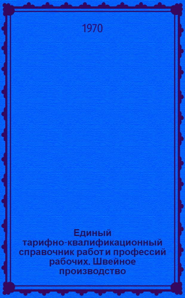 Единый тарифно-квалификационный справочник работ и профессий рабочих. Швейное производство