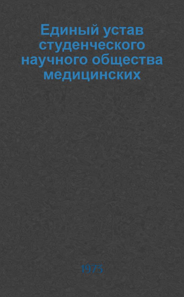 Единый устав студенческого научного общества медицинских (фармацевтических) вузов Советского Союза, разработанный на основании "Положения о научно-исследовательской работе студентов высших учебных заведений", утвержденного приказом Министра высшего и среднего специального образования СССР от 8 июля 1961 года № 186