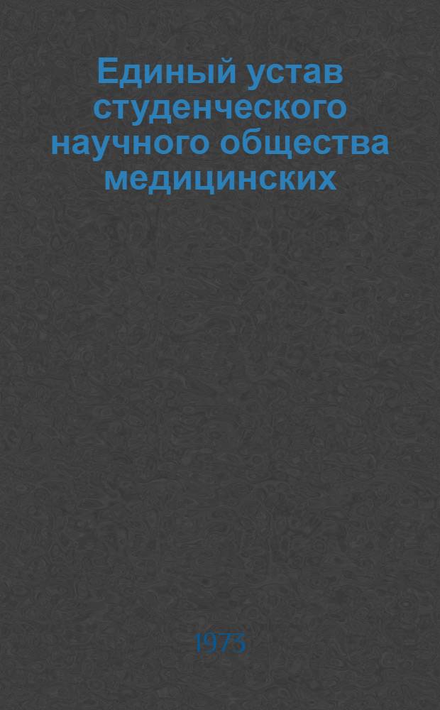 Единый устав студенческого научного общества медицинских (фармацевтических) вузов Советского Союза, разработанный на основании "Положения о научно-исследовательской работе студентов высших учебных заведений", утвержденного приказом Министра высшего и среднего специального образования СССР от 8 июля 1961 года № 186