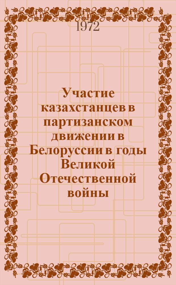 Участие казахстанцев в партизанском движении в Белоруссии в годы Великой Отечественной войны