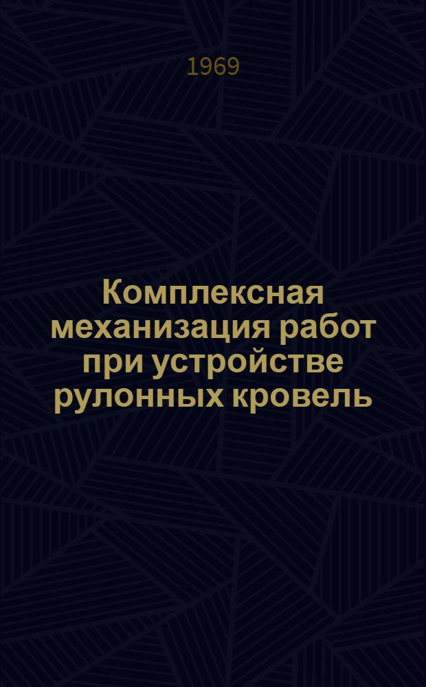 Комплексная механизация работ при устройстве рулонных кровель
