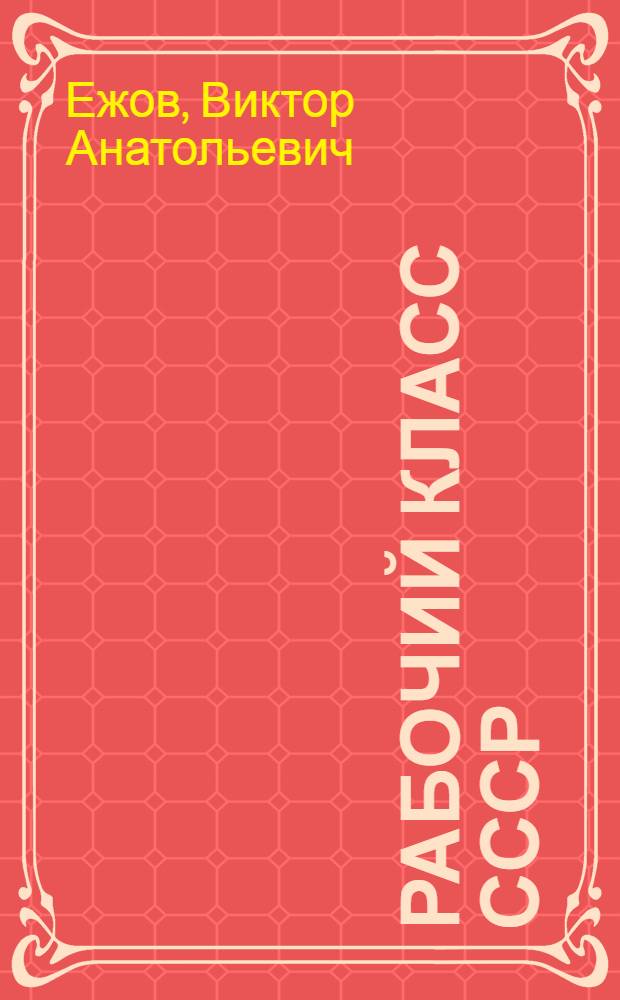Рабочий класс СССР : Социально-полит. очерк