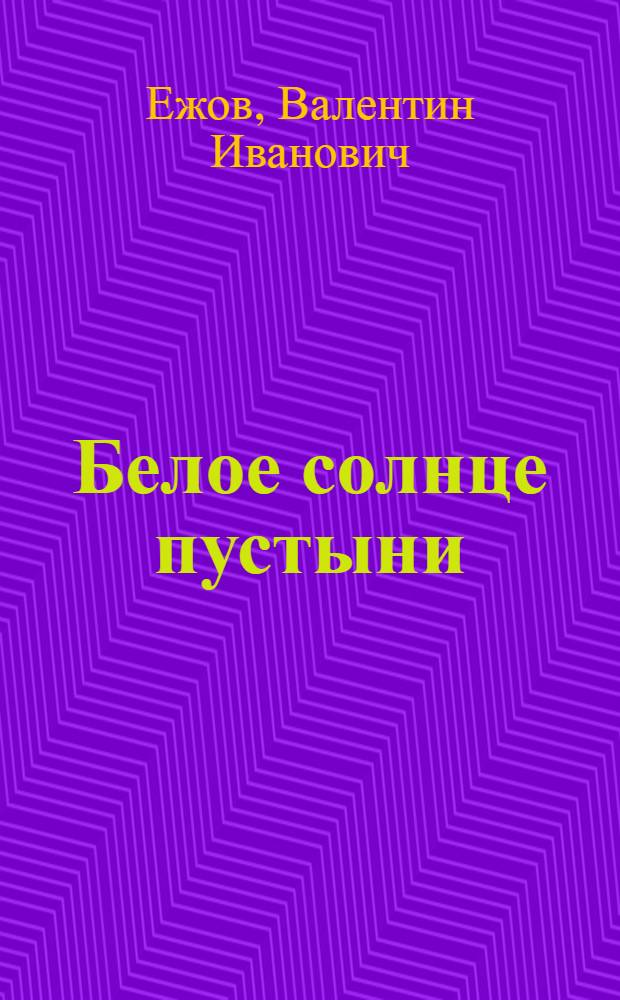 Белое солнце пустыни : Киносценарий