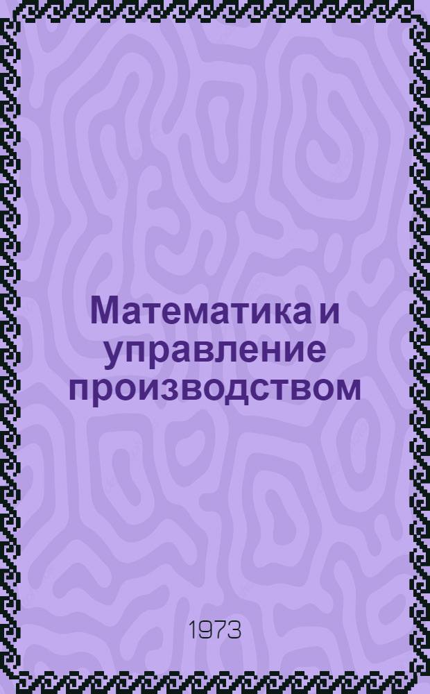 Математика и управление производством
