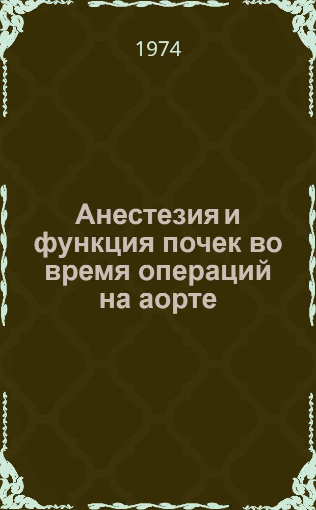 Анестезия и функция почек во время операций на аорте : Автореф. дис. на соиск. учен. степени д-ра. мед. наук : (14.00.27)