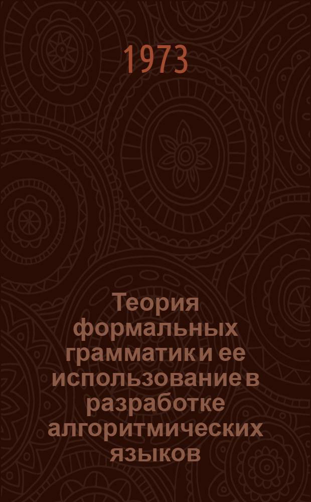 Теория формальных грамматик и ее использование в разработке алгоритмических языков : (Текст лекции)