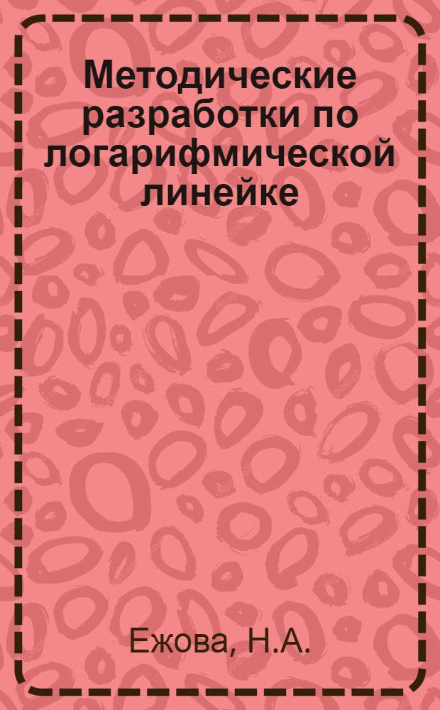 Методические разработки по логарифмической линейке