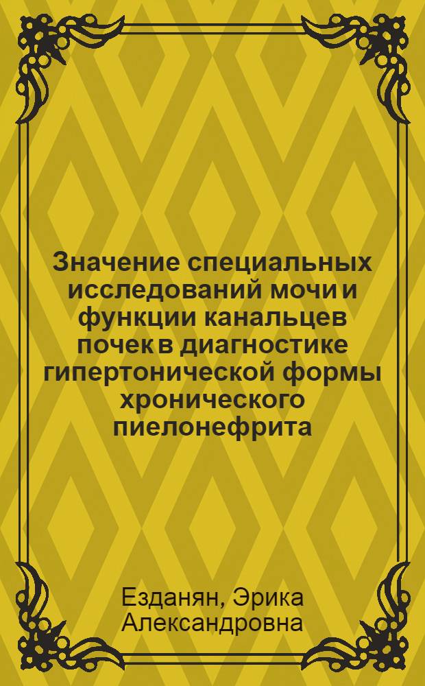 Значение специальных исследований мочи и функции канальцев почек в диагностике гипертонической формы хронического пиелонефрита : Автореф. дис. на соиск. учен. степени канд. мед. наук : (14.00.05)