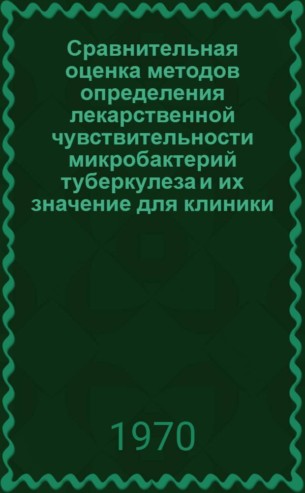 Сравнительная оценка методов определения лекарственной чувствительности микробактерий туберкулеза и их значение для клиники : Автореф. дис. на соискание учен. степени канд. мед. наук : (776)