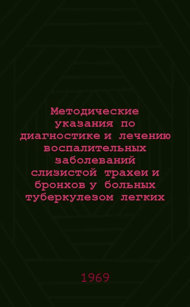 Методические указания по диагностике и лечению воспалительных заболеваний слизистой трахеи и бронхов у больных туберкулезом легких