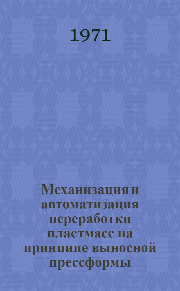 Механизация и автоматизация переработки пластмасс на принципе выносной прессформы