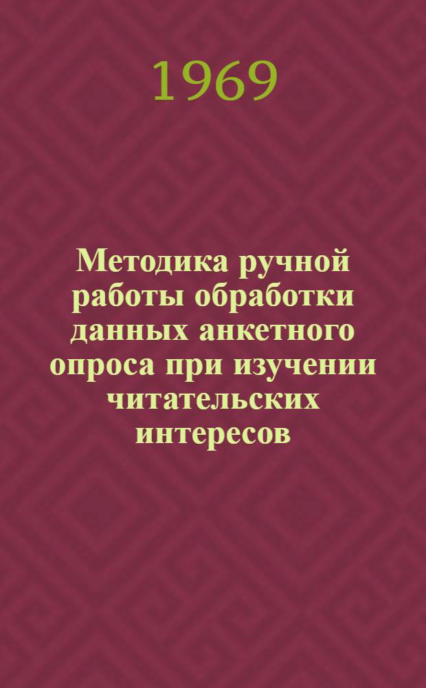 Методика ручной работы обработки данных анкетного опроса при изучении читательских интересов : Учеб. пособие для студентов заоч. отд-ния по курсу "Работа с читателями"