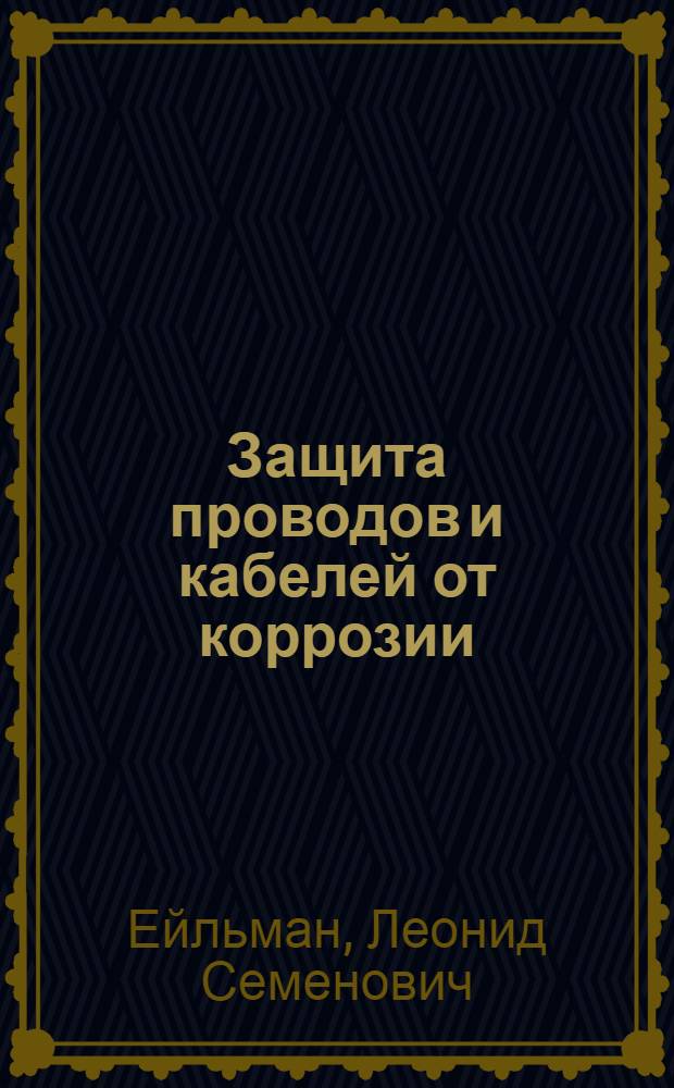 Защита проводов и кабелей от коррозии