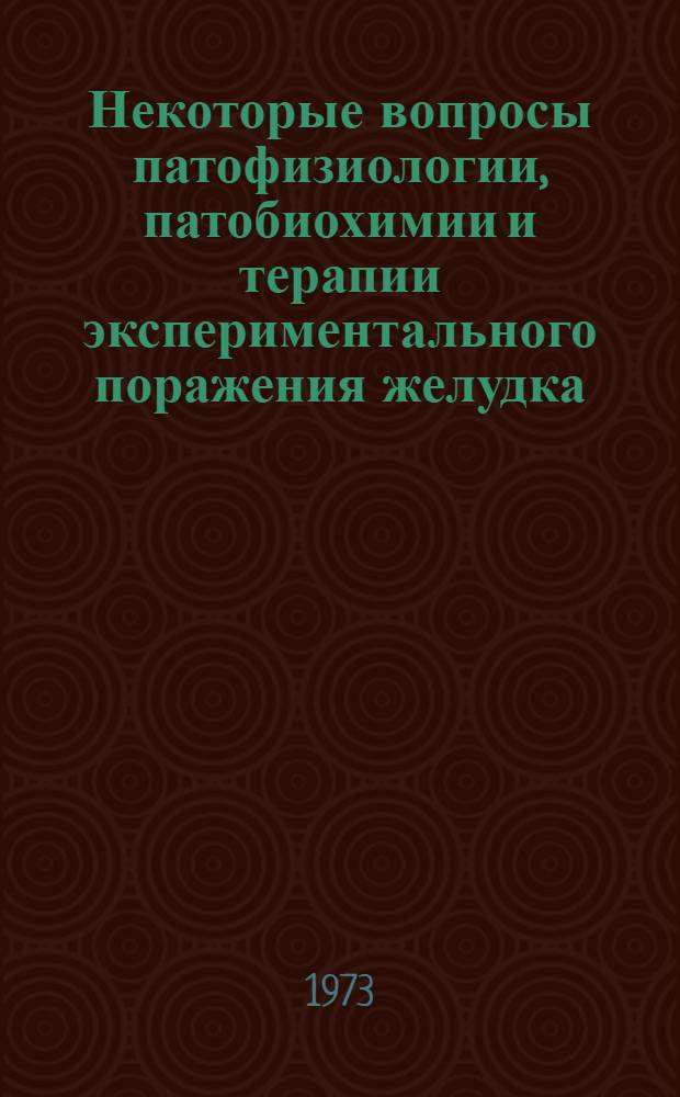 Некоторые вопросы патофизиологии, патобиохимии и терапии экспериментального поражения желудка : Автореф. дис. на соиск. учен. степени канд. мед. наук : (14.00.16)