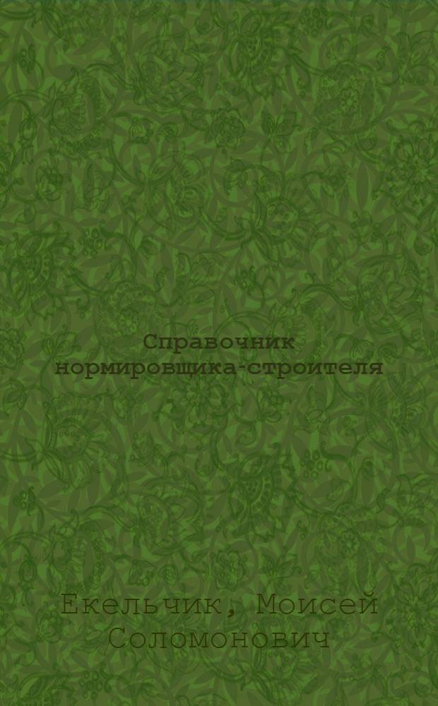 Справочник нормировщика-строителя