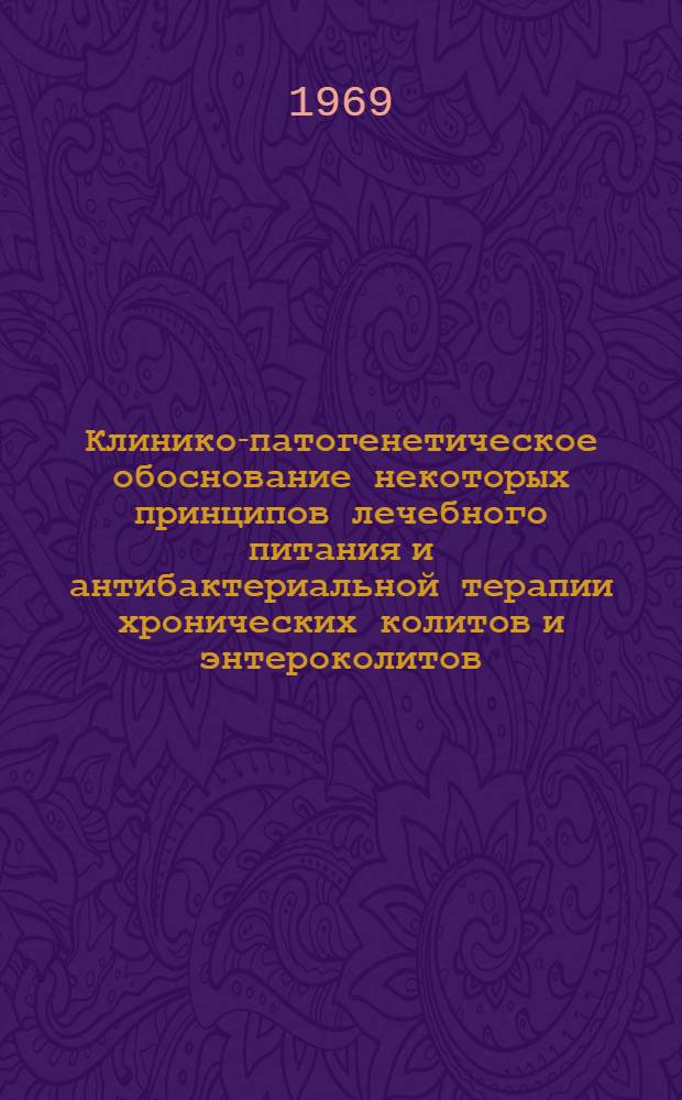 Клинико-патогенетическое обоснование некоторых принципов лечебного питания и антибактериальной терапии хронических колитов и энтероколитов : Автореф. дис. на соискание учен. степени д-ра мед. наук : (754)