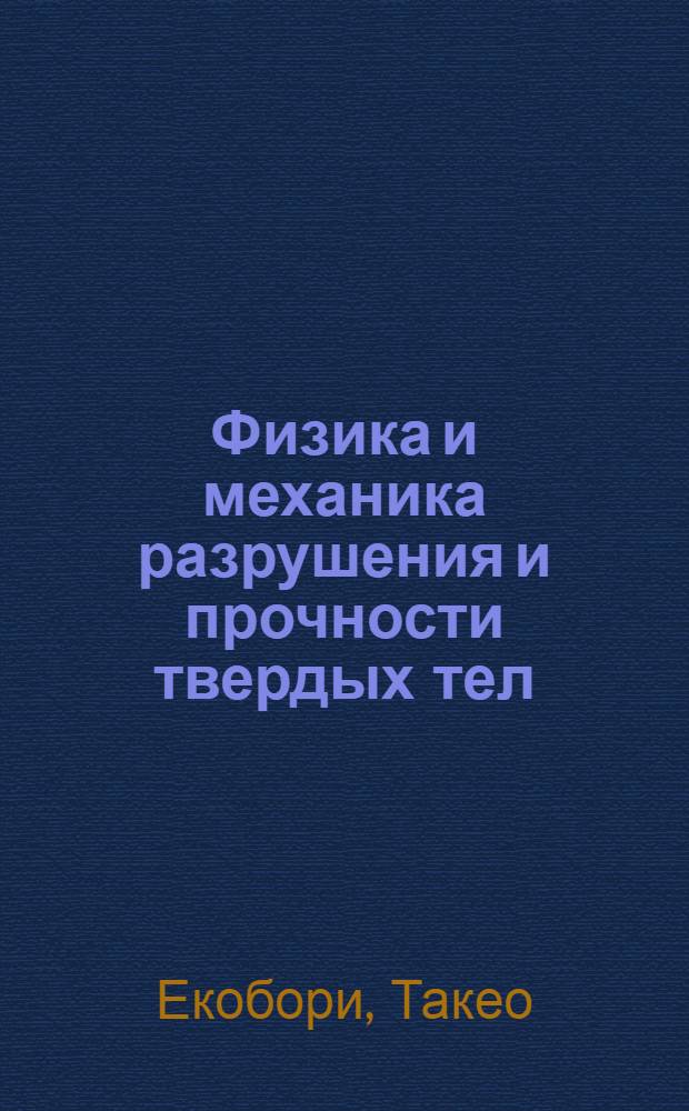 Физика и механика разрушения и прочности твердых тел