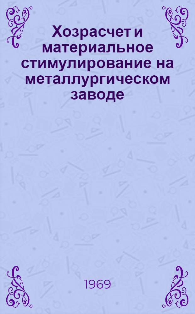 Хозрасчет и материальное стимулирование на металлургическом заводе