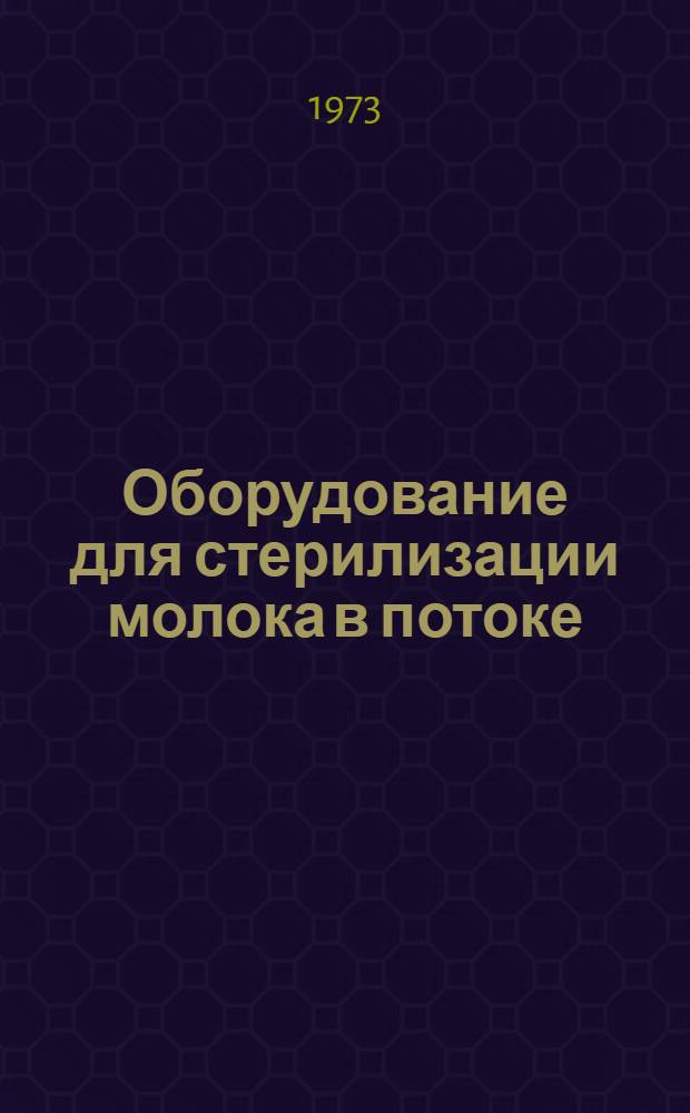 Оборудование для стерилизации молока в потоке