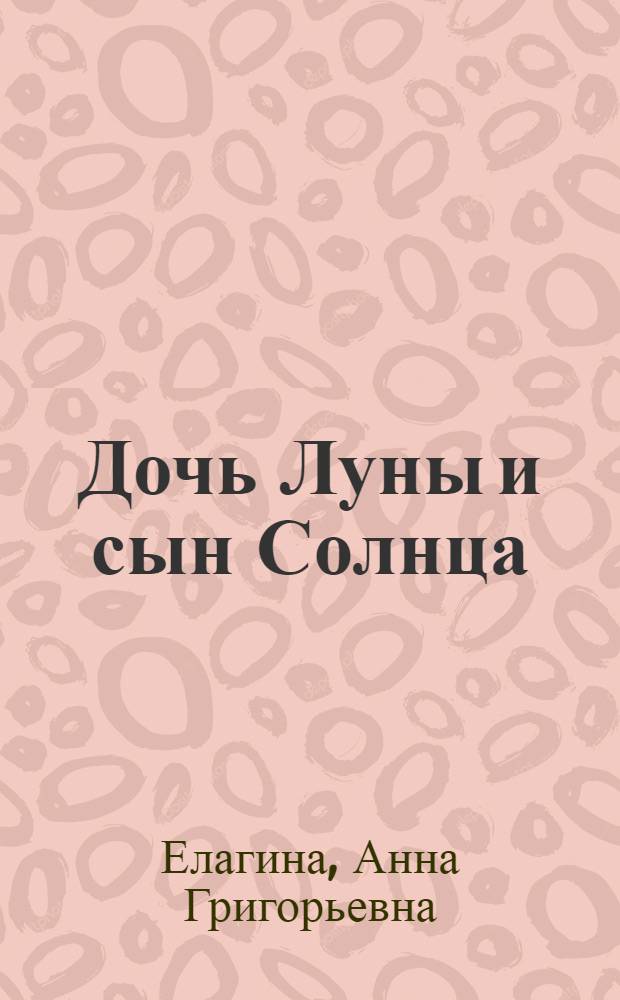 Дочь Луны и сын Солнца : Саамские нар. сказки : Для ст. дошкольного возраста
