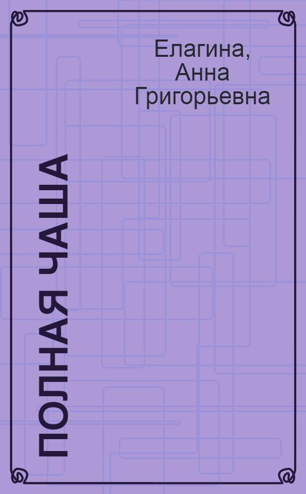 Полная чаша : Драма в 1 д