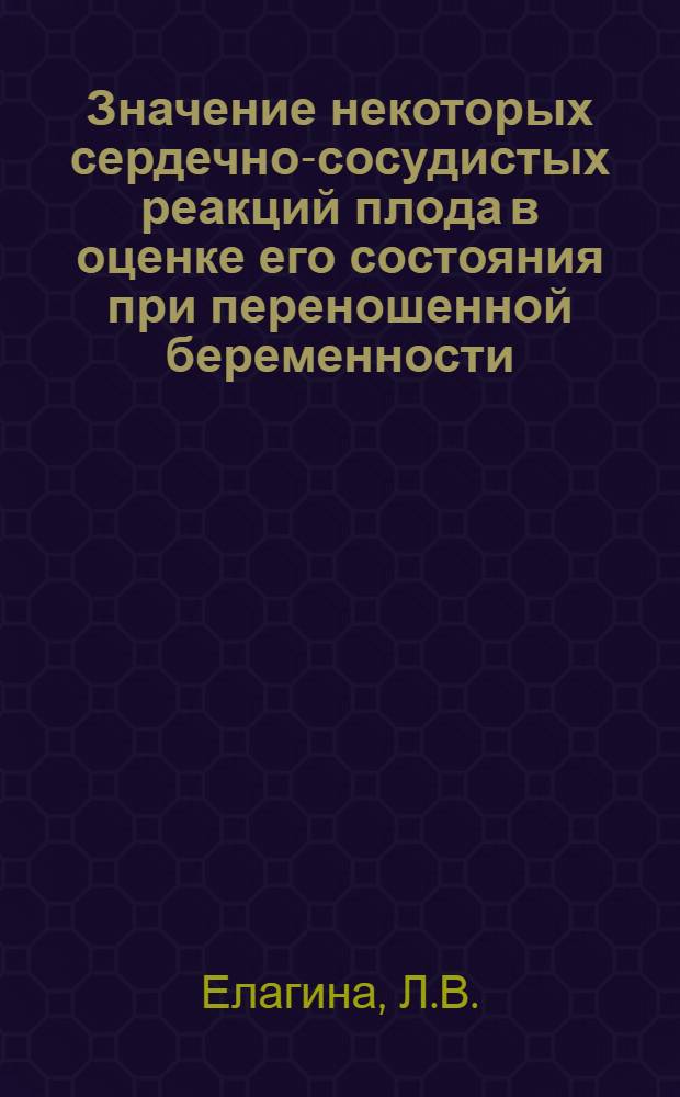 Значение некоторых сердечно-сосудистых реакций плода в оценке его состояния при переношенной беременности : Автореф. дис. на соискание учен. степени канд. мед. наук : (750)