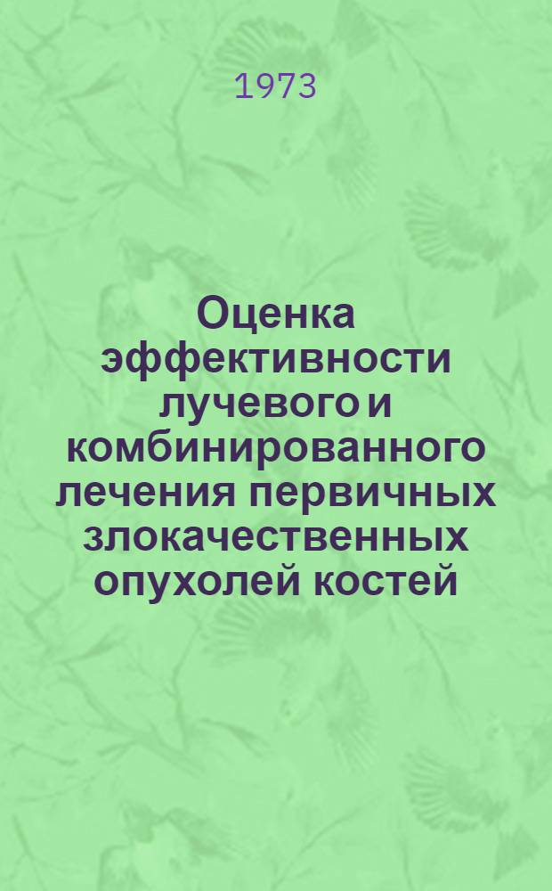 Оценка эффективности лучевого и комбинированного лечения первичных злокачественных опухолей костей : Автореф. дис. на соиск. учен. степени д-ра мед. наук : (14.00.19)