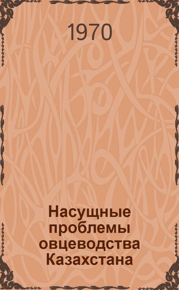 Насущные проблемы овцеводства Казахстана