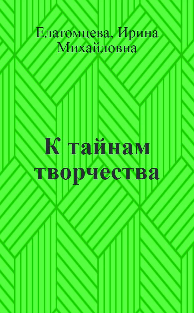 К тайнам творчества : (О станковой скульптуре)