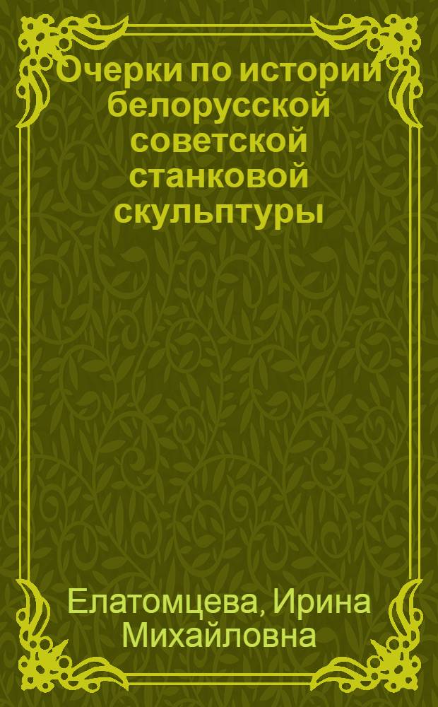 Очерки по истории белорусской советской станковой скульптуры