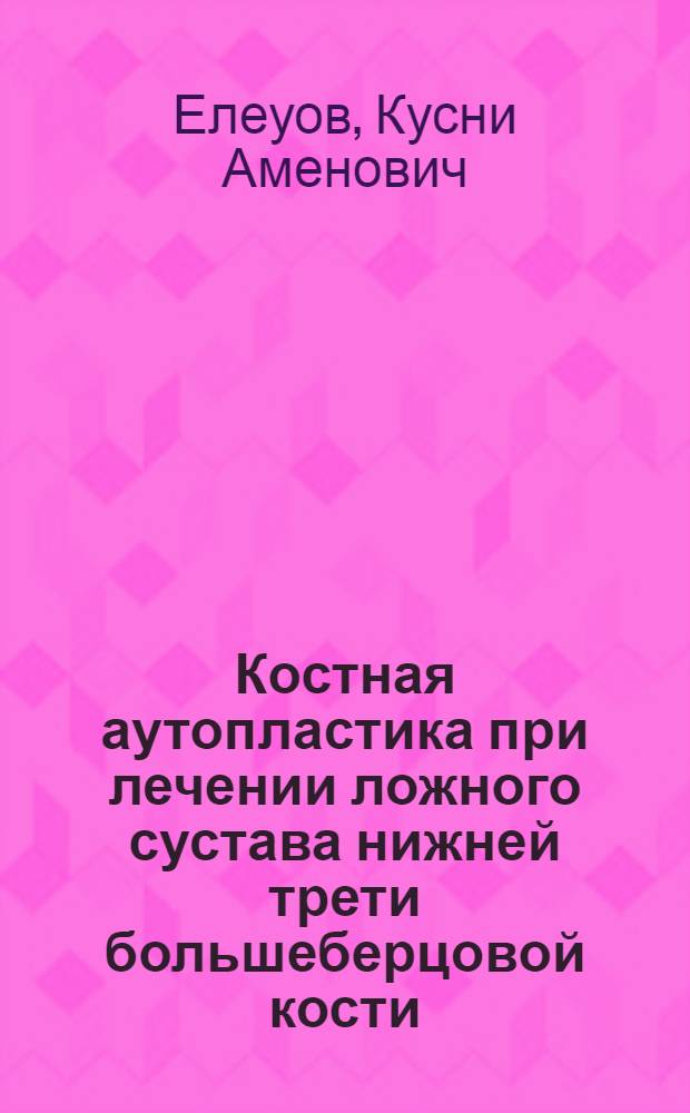 Костная аутопластика при лечении ложного сустава нижней трети большеберцовой кости : Автореф. дис. на соискание учен. степени канд. мед. наук : (777)