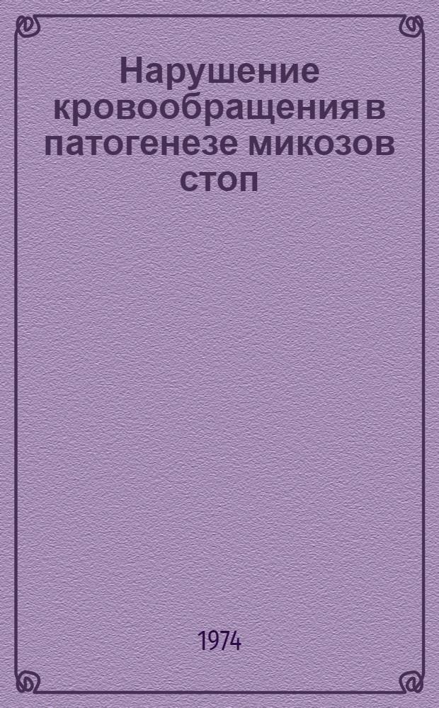 Нарушение кровообращения в патогенезе микозов стоп : Автореф. дис. на соиск. учен. степени канд. мед. наук : (14.00.11)