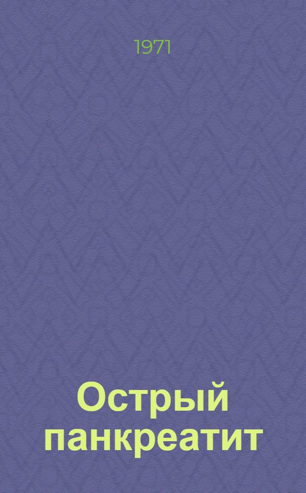 Острый панкреатит