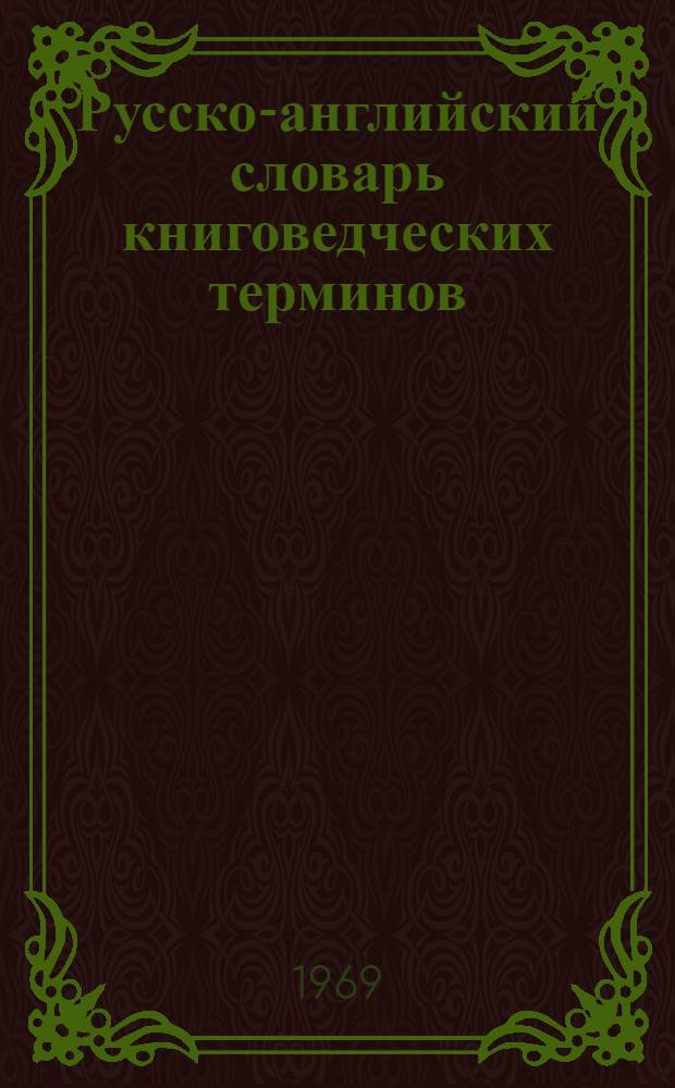 Русско-английский словарь книговедческих терминов