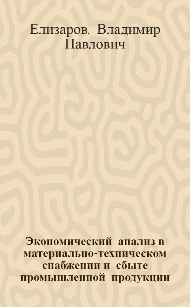 Экономический анализ в материально-техническом снабжении и сбыте промышленной продукции