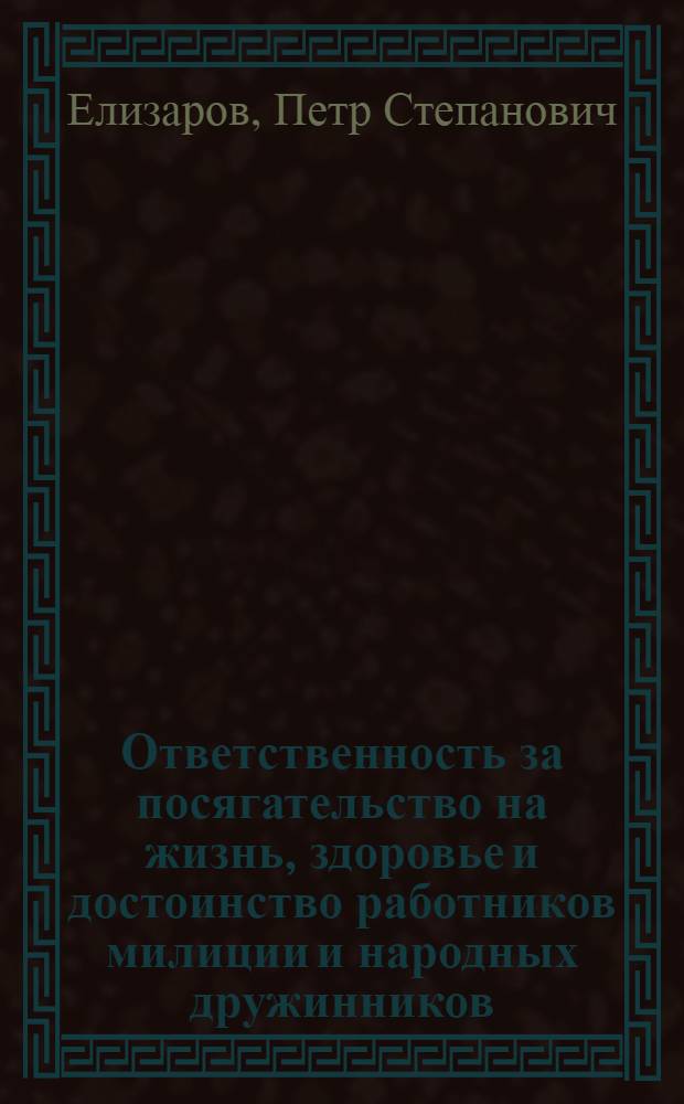 Ответственность за посягательство на жизнь, здоровье и достоинство работников милиции и народных дружинников : Учеб. пособие
