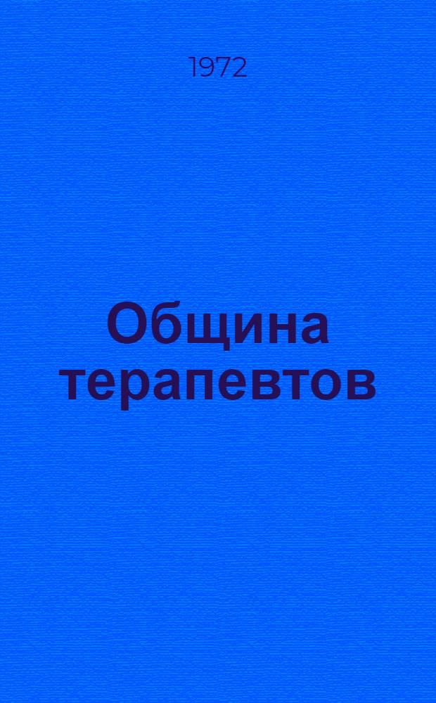 Община терапевтов : (Из истории ессейского обществ.-религ. движения I в. н. э.)