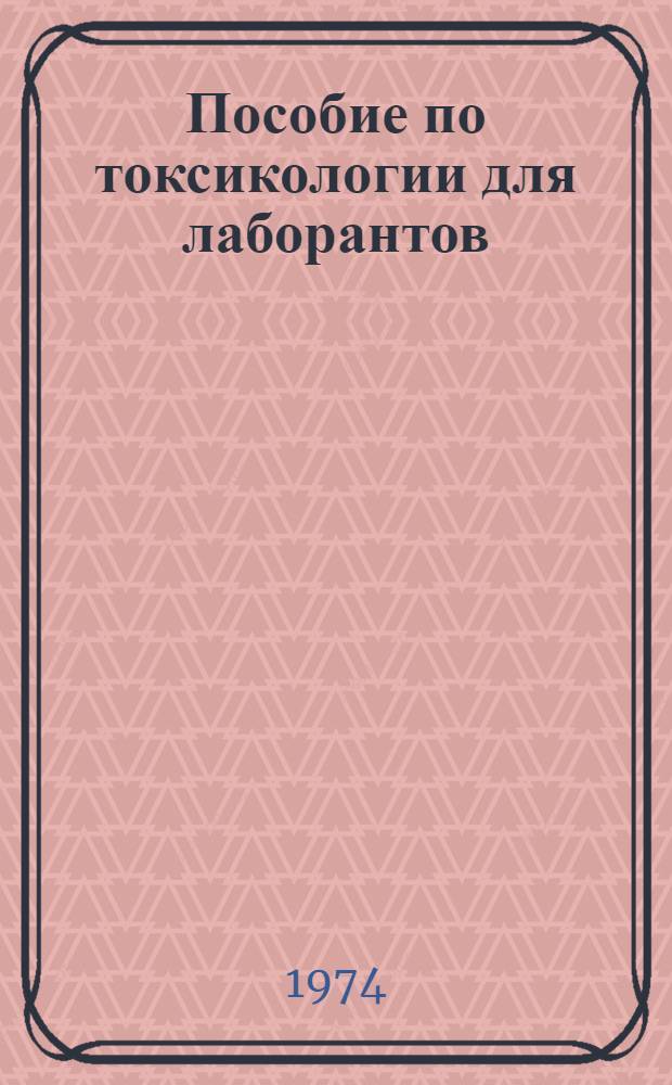 Пособие по токсикологии для лаборантов