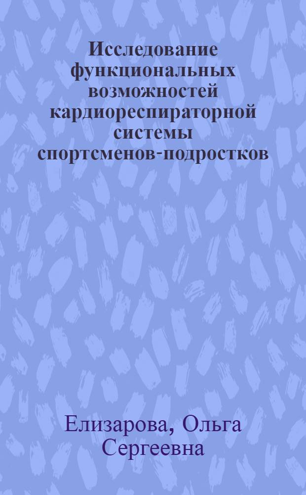 Исследование функциональных возможностей кардиореспираторной системы спортсменов-подростков, юношей и взрослых : Автореф. дис. на соискание учен. степени канд. биол. наук