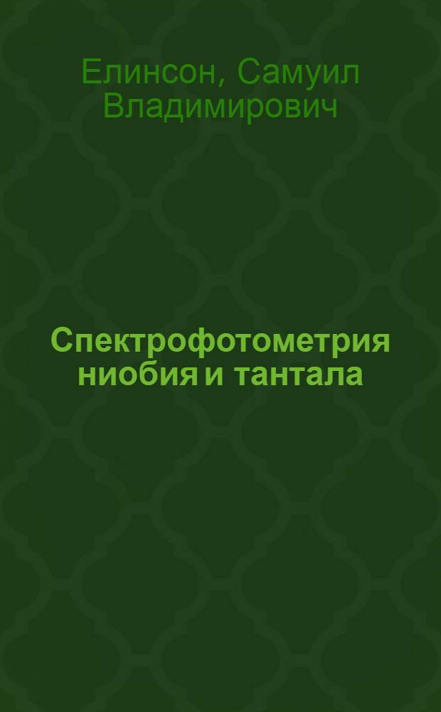 Спектрофотометрия ниобия и тантала