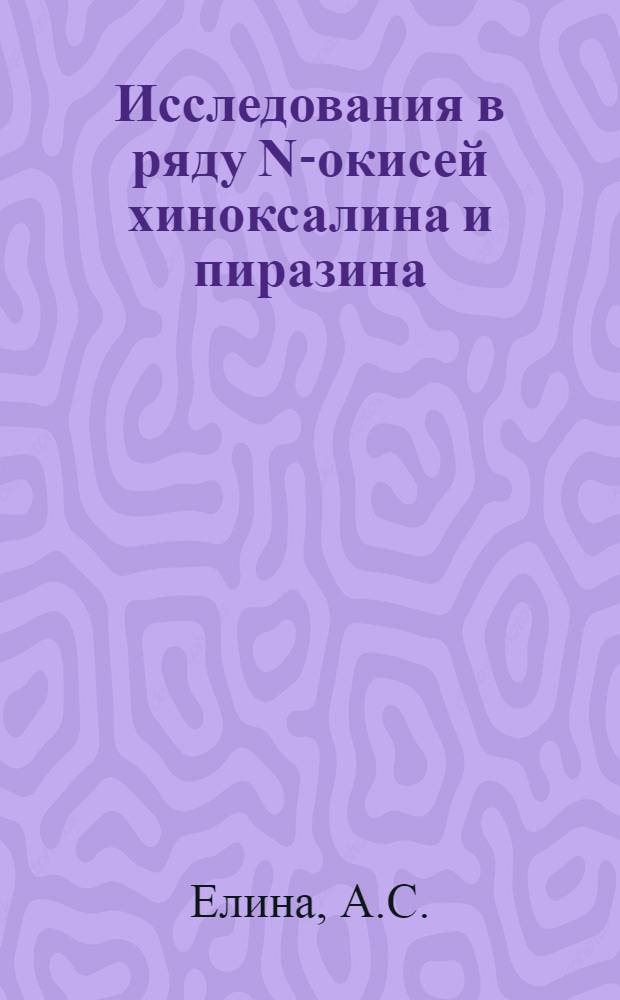 Исследования в ряду N-окисей хиноксалина и пиразина : Автореф. дис. на соискание учен. степени д-ра хим. наук : (072)