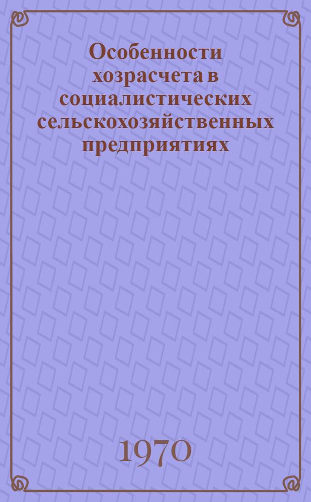 Особенности хозрасчета в социалистических сельскохозяйственных предприятиях : Дифференциальная рента