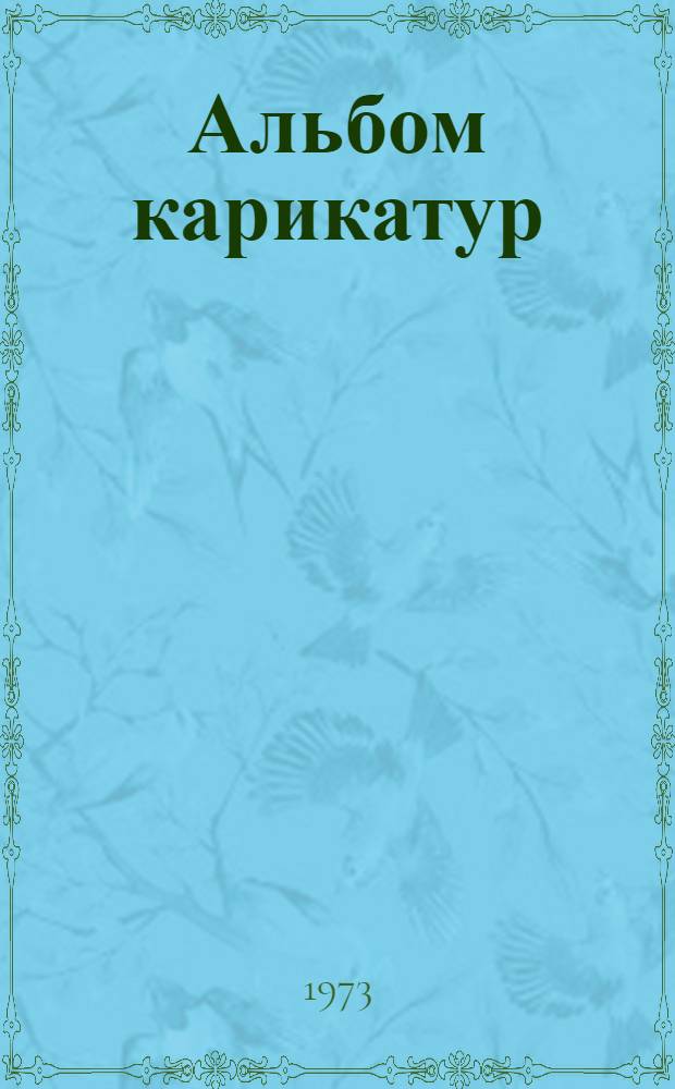 [Альбом карикатур]