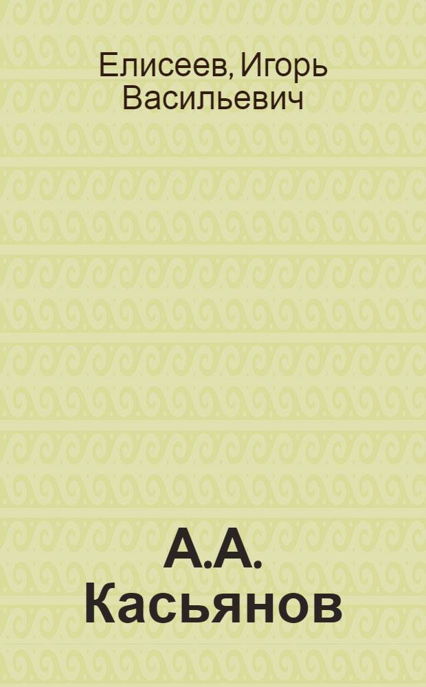А.А. Касьянов