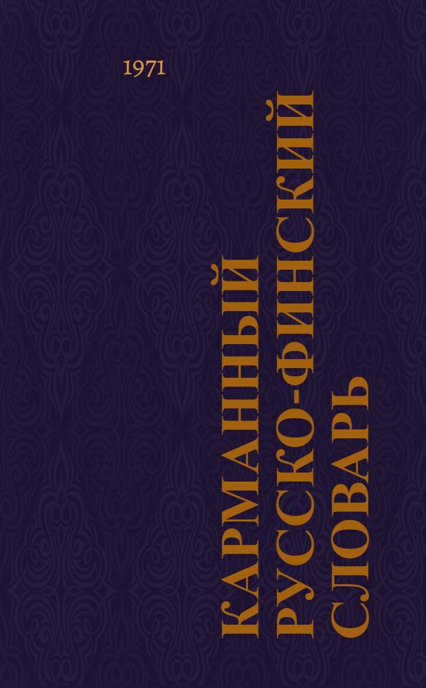 Карманный русско-финский словарь : 10000 слов
